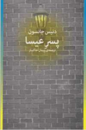 پسر عیسا پسر عیسا
