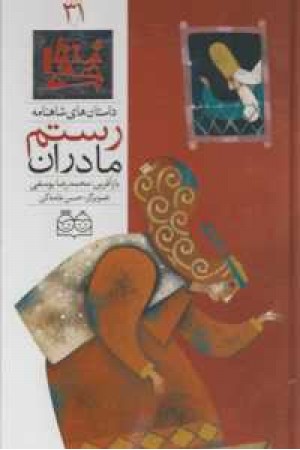 داستان های شاهنامه 31(مادران رستم)2زبانه داستان های شاهنامه 31(مادران رستم)2زبانه