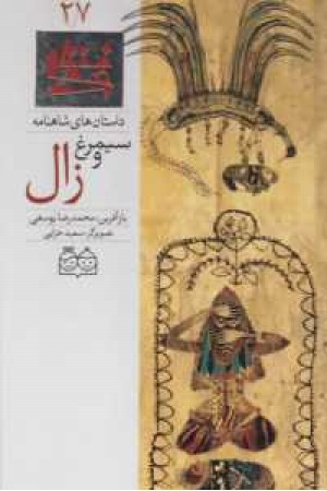داستانهای شاهنامه 27(سیمرغ و زال)2زبانه داستانهای شاهنامه 27(سیمرغ و زال)2زبانه