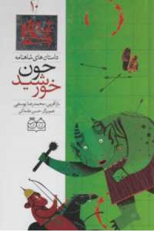 داستانهای شاهنامه 10(چون خورشید)2زبانه داستانهای شاهنامه 10(چون خورشید)2زبانه