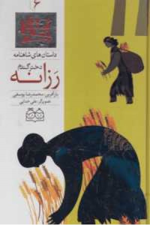 داستانهای شاهنامه 6(رزانه،دختر گندم)2زبانه داستانهای شاهنامه 6(رزانه،دختر گندم)2زبانه