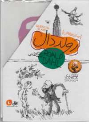 مجموعه رولد دال(4جلدی با قاب) مجموعه رولد دال(4جلدی با قاب)