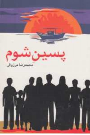 پسین شوم پسین شوم