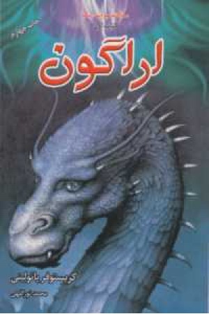 3گانه میراث+1(آراگون،کتاب اول)