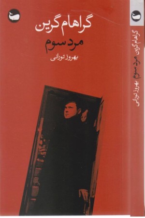 جهان کلاسیک (مرد سوم)