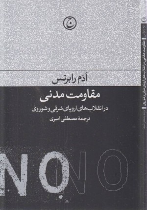 مقاومت مدنی در انقلاب های اروپای شرقی و شوروی مقاومت مدنی در انقلاب های اروپای شرقی و شوروی