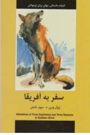 ادبیات داستانی جهان برای نوجوانان(سفر به آفریقا) ادبیات داستانی جهان برای نوجوانان(سفر به آفریقا)
