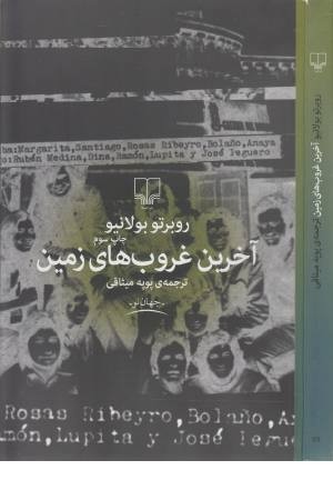 آخرین غروب های زمین