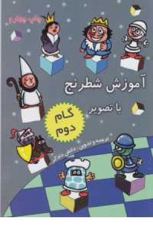 آموزش شطرنج با تصویر(کتاب کار گام دوم پایه 1)