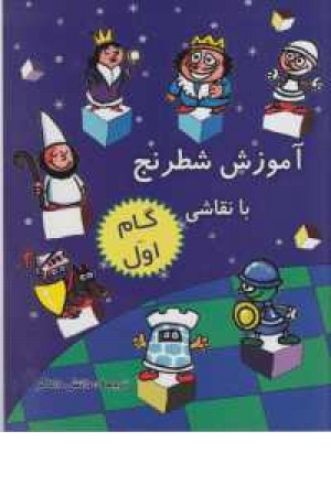 آموزش شطرنج با نقاشی(گام اول)