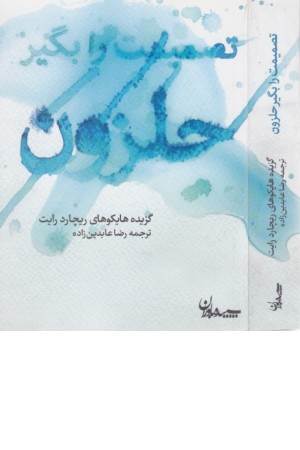 تصمیمت را بگیر حلزون (گزیده هایکوهای ریچارد رایت)