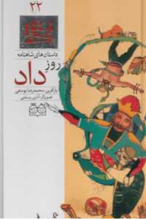 داستان های شاهنامه 22(روز داد)