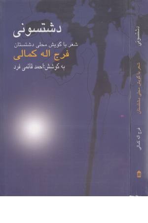 دشتستونی دشتستونی