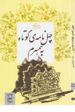 چهل نامه کوتاه به همسرم