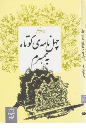 چهل نامه کوتاه به همسرم