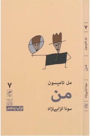 تجربه و هنر زندگی 7 (من)