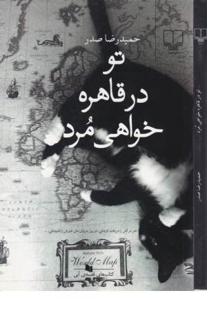 تو در قاهره خواهی مرد