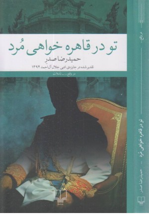 تو در قاهره خواهی مرد