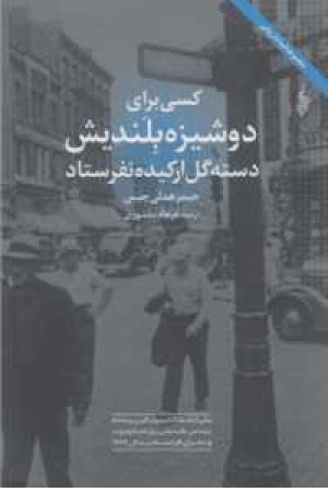 لبه تاریکی(کسی برای دوشیزه بلندیش دسته کل ارکیده نفرستاد) لبه تاریکی(کسی برای دوشیزه بلندیش دسته کل ارکیده نفرستاد)
