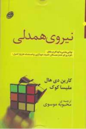 نیروی همدلی(توانایی بخشی به کودکان در مقابل افراد زورگو،فشار همسالان،اعتیادو.)..