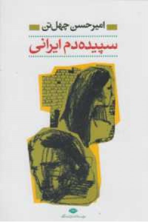 سپیده دم ایرانی سپیده دم ایرانی