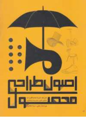 اصول طراحی محصول اصول طراحی محصول