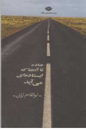جاده تا آنجا که ایستاده ای می آید جاده تا آنجا که ایستاده ای می آید