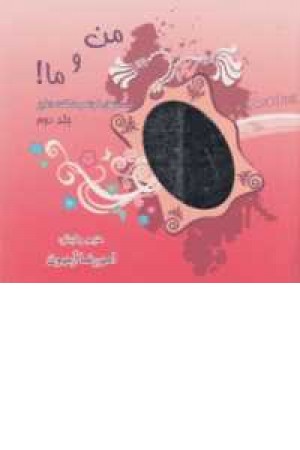 من وما!2(داستانهای کوتاه و شگفت انگیز)