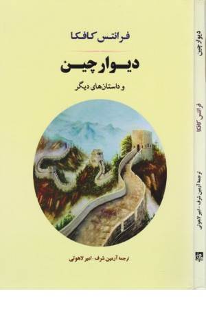 ادبیات جهان 126(دیوارچین و داستانهای دیگر)