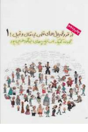 از قروقمبیل های قلمی بی قال و قیل!1(مجموعه کمیک استریپ