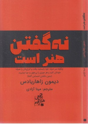 نه گفتن هنر است نه گفتن هنر است