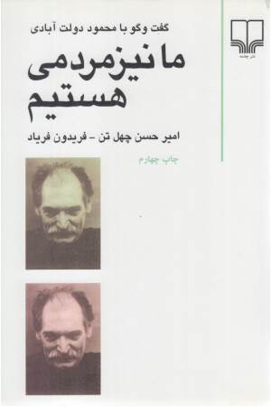 ما نیزمردمی هستیم (گفتگو با محمود دولت آبادی)