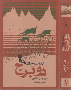 ارباب حلقه ها 2 (دو برج، فرمانروای حلقه ها)