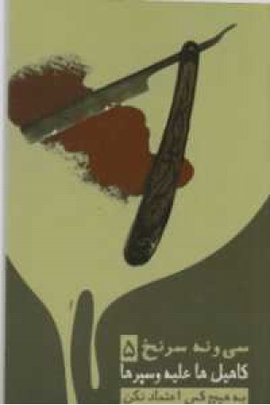 مجموعه کارآگاهی 78 (سی ونه سرنخ 5:کاهیل ها علیه وسپرها (به هیچ کس اعتماد نکن))