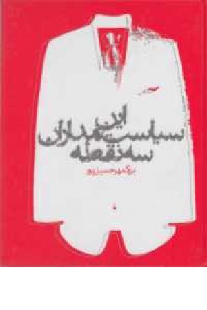 این سیاستمداران 3نقطه این سیاستمداران 3نقطه