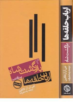 ارباب حلقه ها 3 (بازگشت شاه، ارباب حلقه ها)