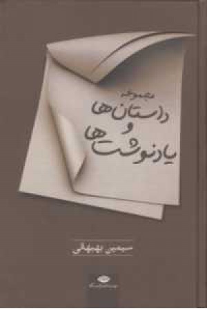 مجموعه داستان ها و یادنوشت ها مجموعه داستان ها و یادنوشت ها