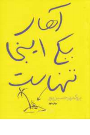 آهای یکی اینجا تنهاست