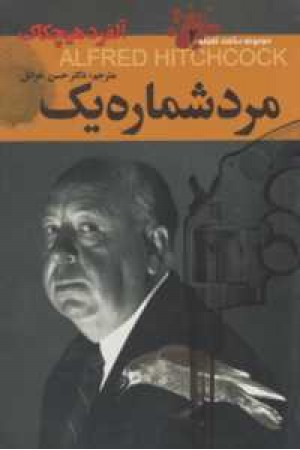 ساعت فاجعه 2(مرد شماره یک) ساعت فاجعه 2(مرد شماره یک)