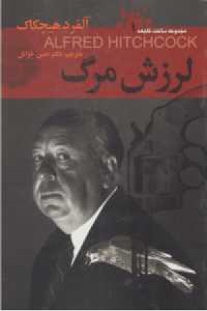 ساعت فاجعه 1(لرزش مرگ) ساعت فاجعه 1(لرزش مرگ)