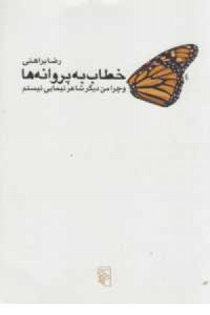 خطاب به پروانه ها وچرا من دیگر شاعر نیمایی نیستم خطاب به پروانه ها وچرا من دیگر شاعر نیمایی نیستم