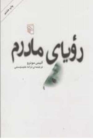 رویای مادرم رویای مادرم