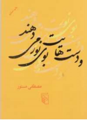 و دستهایت بوی نور میدهند