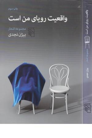 واقعیت رویای من است