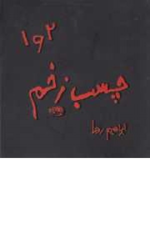 چسب زخم1-2