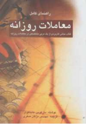 راهنمای کامل معاملات روزانه راهنمای کامل معاملات روزانه