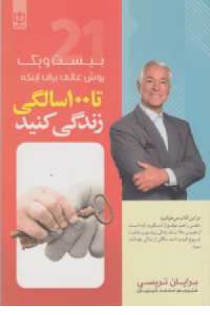 تا 100سالگی زندگی کنید تا 100سالگی زندگی کنید