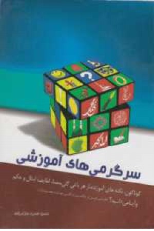 سرگرمی های آموزشی سرگرمی های آموزشی