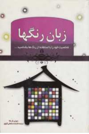 زبان رنگها زبان رنگها