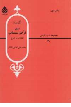 گزیده اشعار فرخی سیستانی گزیده اشعار فرخی سیستانی